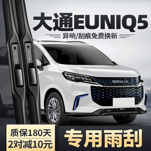 适用上汽大通EUNIQ5雨刮器