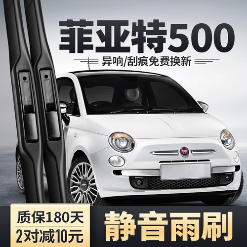 菲亚特500前后雨刮器安静清晰