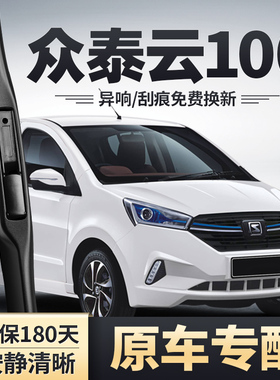适用众泰云100PLUS雨刮器原装100S配件无骨胶条片云100前后雨刷条