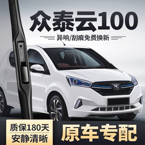 众泰云100专配雨刮器安静清晰