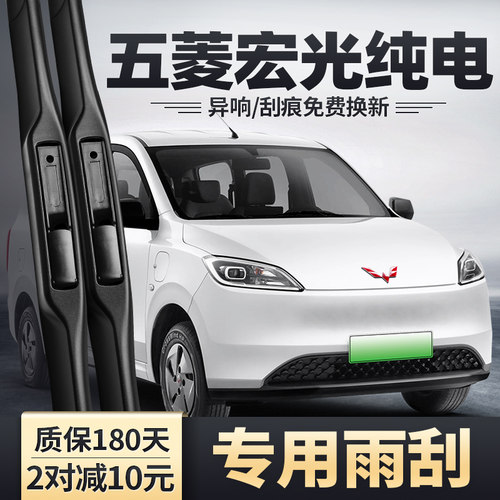 五菱宏光EV纯电版雨刮器