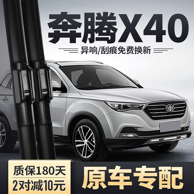 一汽奔腾x40雨刮器原装原厂汽车胶条片配件奔腾ⅹ无骨前后雨刷条