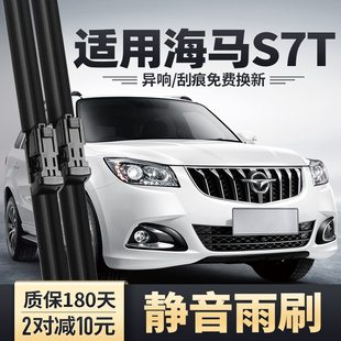 适用海马S7T雨刮器15款 原厂胶条S7无骨前雨刷片 2015汽车配件原装