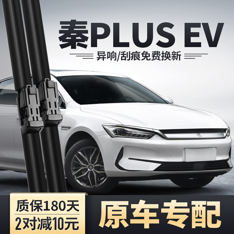 秦PLUSEV雨刮器专用安静清晰