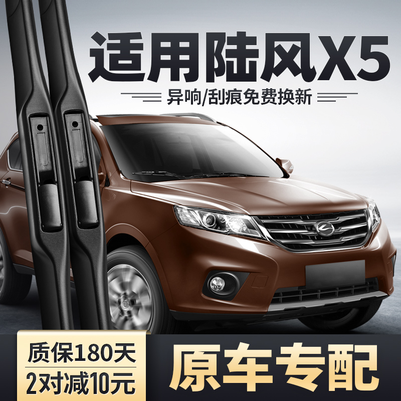 2013-2014款陆风X5雨刮器