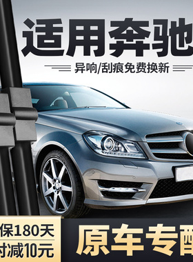 适用奔驰C雨刮器C200L原装C180L/C260/C180胶条C200老款C级雨刷片