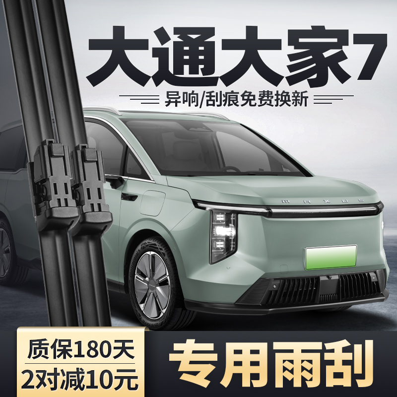 适用上汽大通大家7雨刮器