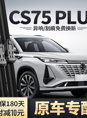 适用长安三代CS75PLUS雨刮器原装23款2023胶条第三代P前后雨刷片
