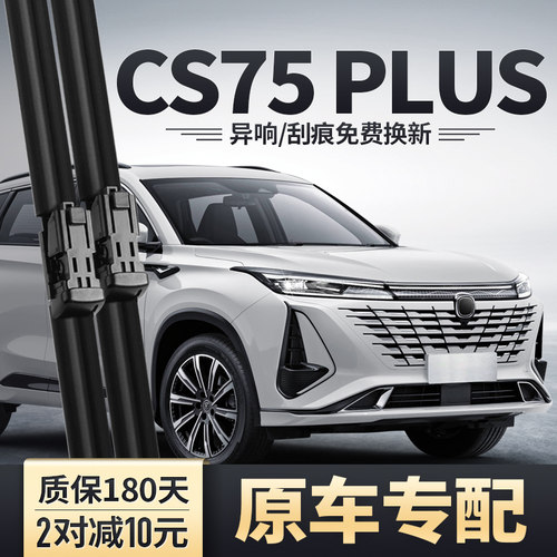 长安三代CS75PLUS雨刮器安静清晰