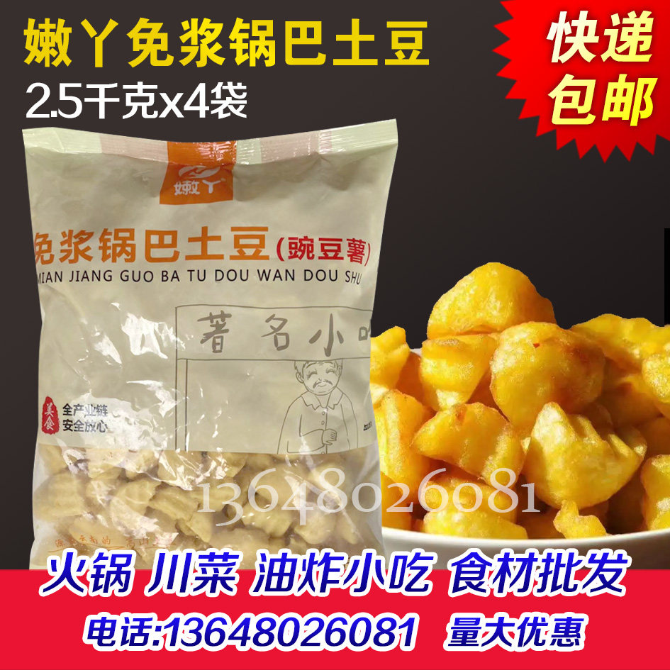 嫩丫免浆锅巴土豆半成品商用冷冻裹浆脆皮土豆洋芋油炸小吃批发