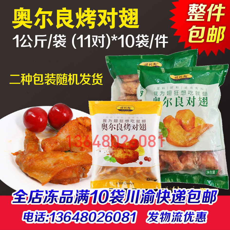 得利斯奥尔良对翅半成品商用全熟烤对翅微波烤翅鸡翅调理食材商用