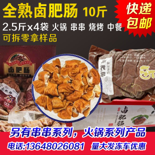 10斤 卤肥肠 猪大肠全熟半成品火锅串串小郡肝冒菜烧烤商用去油