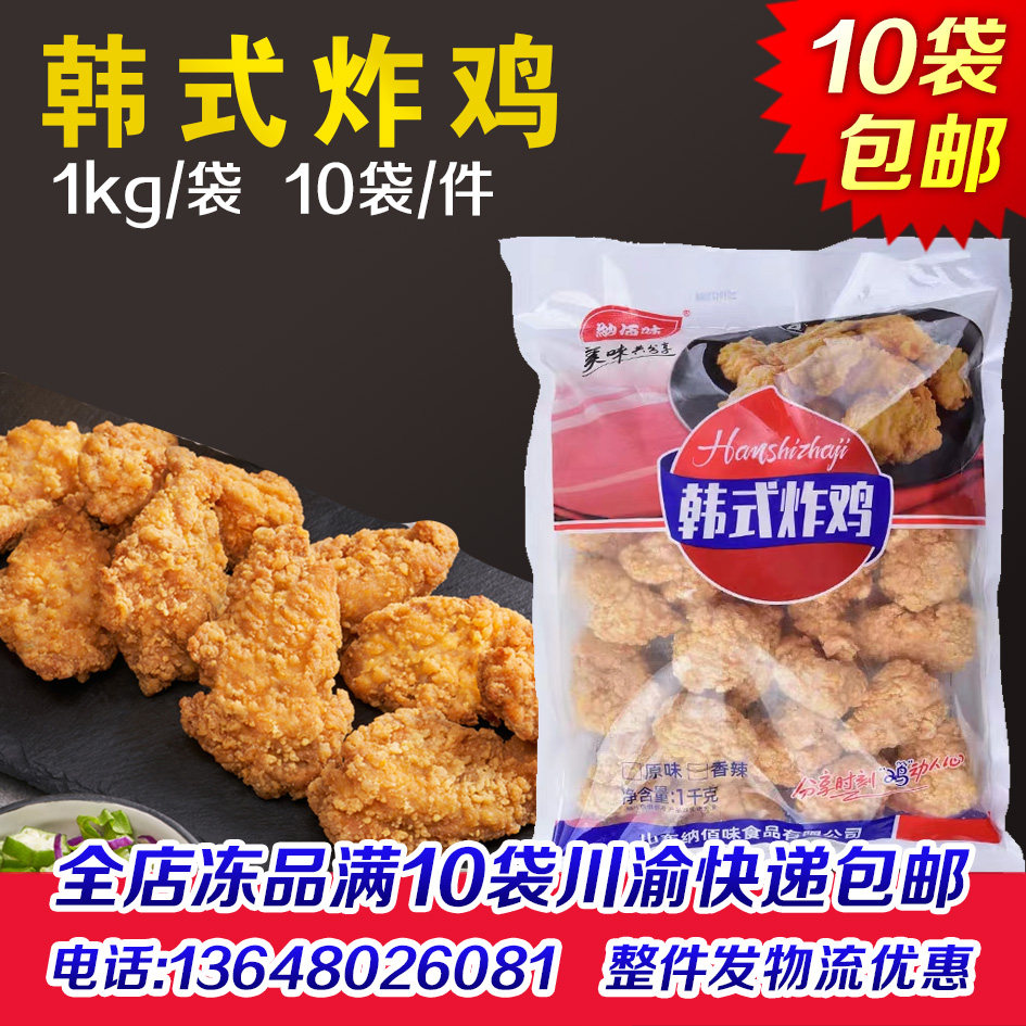 纳佰味韩式炸鸡20斤香辣鸡肉块唐扬块上校鸡块裹粉整肉鸡米花商用