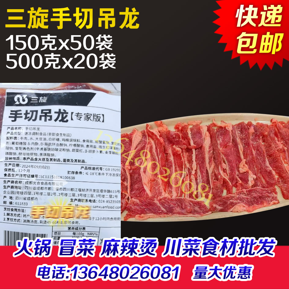 三旋原味手切吊龙商用手工火锅潮汕牛肉片四川重庆成都光合牛吊龙