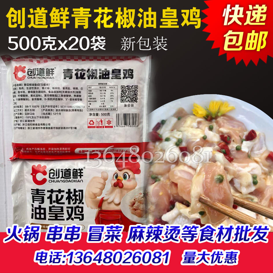 创道鲜青花椒油皇鸡藤椒油皇鸡调理鸡肉火锅串串冒菜麻辣烫商用