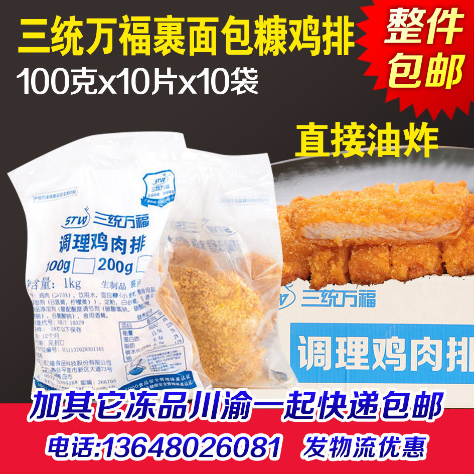 三统万福调理咔滋脆裹粉鸡排图片
