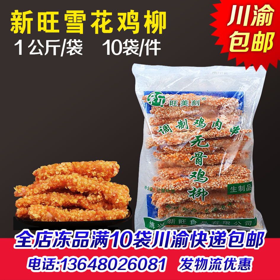 新旺雪花鸡柳20斤雪花排条鸡肉条无骨鸡柳汉堡鸡排半成品油炸小吃