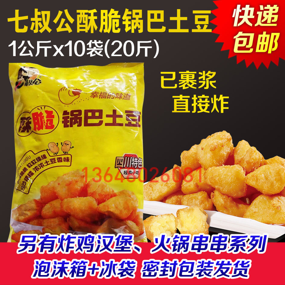 七叔公锅巴土豆20斤必脆思裹浆土豆裹浆土豆狼狼牙土豆脆皮炸洋芋
