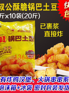 七叔公锅巴土豆20斤必脆思裹浆土豆裹浆土豆狼狼牙土豆脆皮炸洋芋