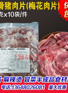 众合一家梅花肉片20斤嫩猪肉片半成品方便菜火锅冒菜麻辣烫商用