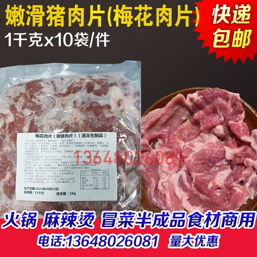 众合一家梅花肉片20斤嫩猪肉片半成品方便菜火锅冒菜麻辣烫商用