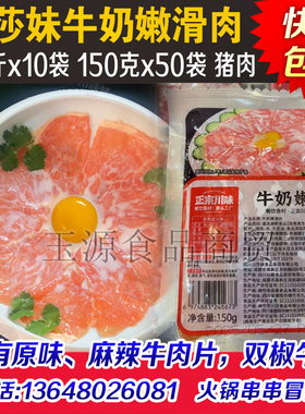 川莎妹正宗川味牛奶嫩滑肉猪肉片嫩滑猪肉片火锅冒菜麻辣烫半成品