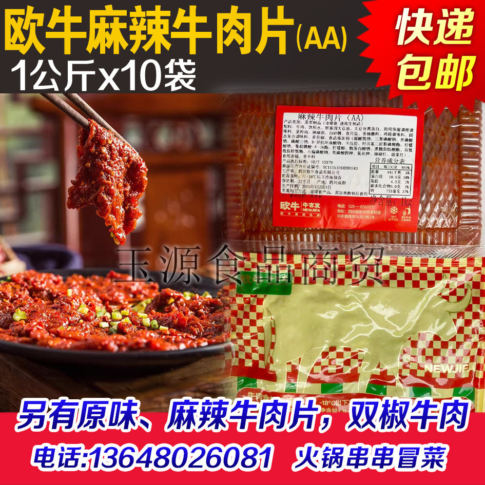 欧牛牛吉发麻辣牛肉片AA火锅冒菜麻辣烫半成品食材食材商用