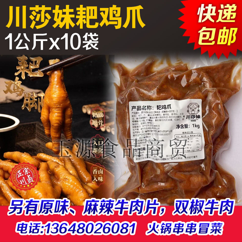 川莎妹耙鸡爪耙鸡脚卤鸡爪卤鸡脚火锅串串香冒菜麻辣烫冷冻半成品
