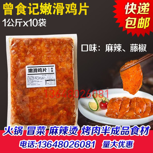 曾食记嫩滑鸡片鸡滑片麻辣鸡肉片鸡胸片冒菜麻辣烫火锅烤肉商用