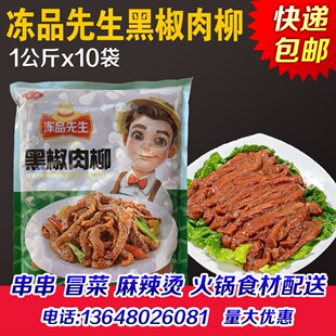 安井冻品先生黑椒肉柳20斤火锅冒菜烤肉水煮麻辣烫肉仿黑胡椒商用