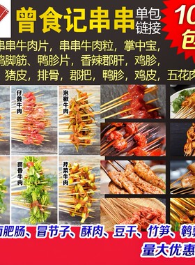 曾食记串串牛肉片包菜牛肉牛肉丁牛肉粒小郡肝串串香火锅食材商用