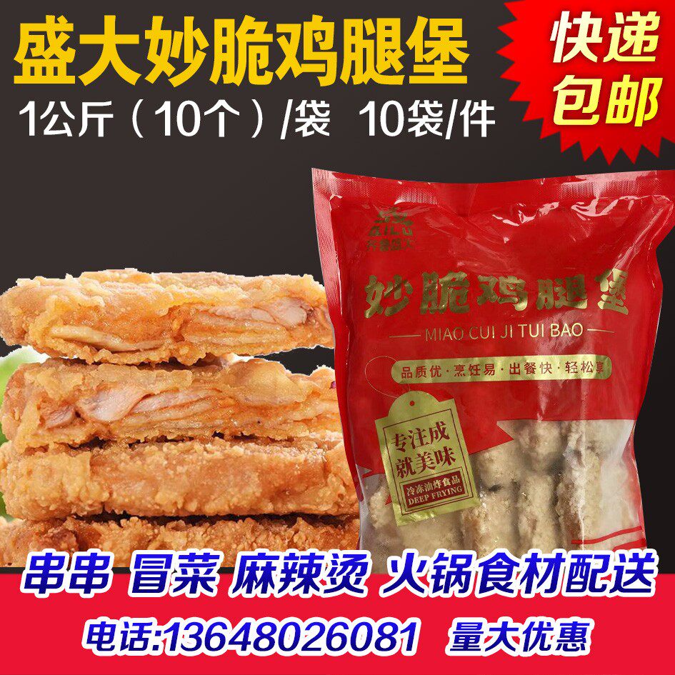 盛大妙脆腿堡香辣鸡腿堡肉整肉鸡排堡汉堡肉半成品汉半成品商用
