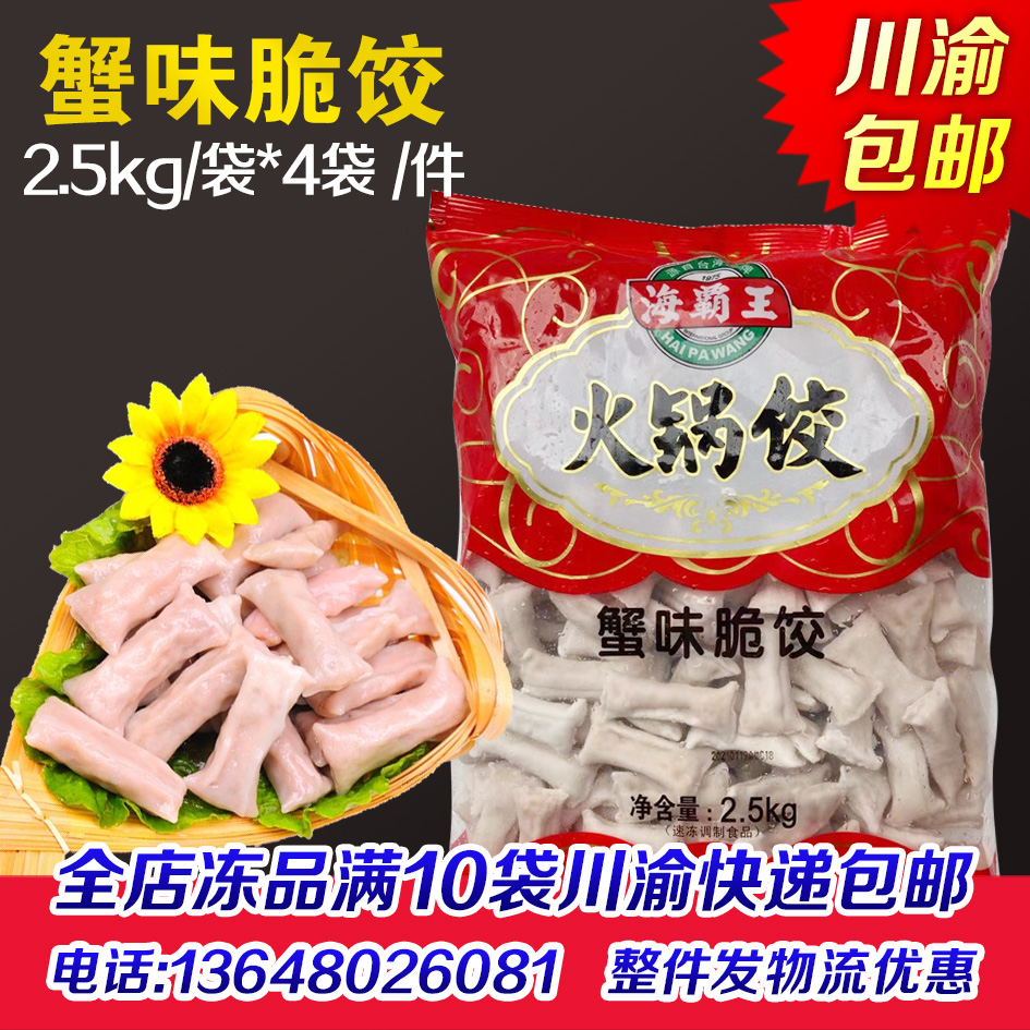 海霸王火锅饺蟹味胶饺虾饺20斤