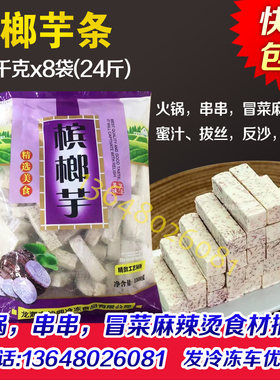 槟榔芋条芋头条24斤火锅串串冒菜