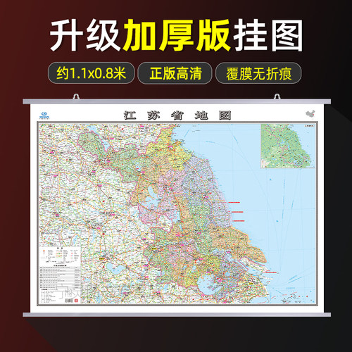 新版江苏省地图1.1*0.8米家庭