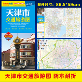 地铁示意地图景点风景名胜市区宾馆酒店学校 防水便携带双面版 中国分省交通旅游图系列 天津市交通旅游地图 2025年全新正版