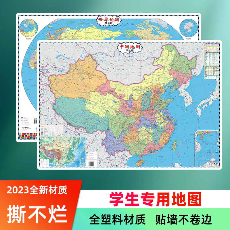 【撕不烂】2023版 中国地图和世界地图挂图政区版 86cm学生专用地理地图 环保塑料材质防水地图 新材质新升级 书籍/杂志/报纸 一般用中国地图/世界地图 原图主图