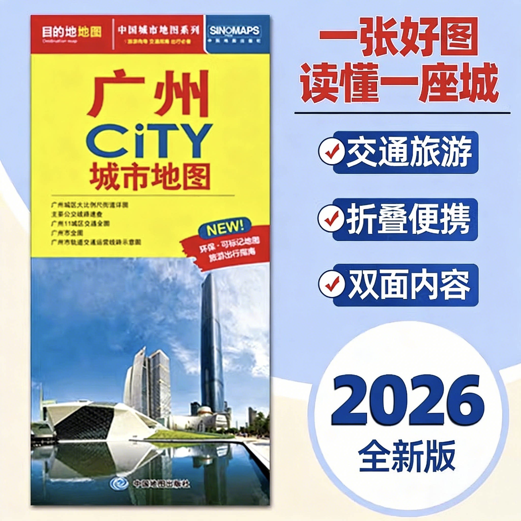 2026全新版 广州市地图CITY城市旅游交通便携带地图 广州市中心主要公交线路速查旅游景点介绍大比例尺街道图旅游详图