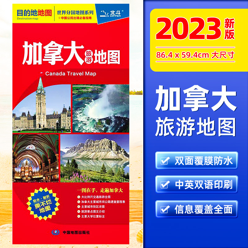 【2023全新】加拿大旅游图 中英文对照 出国求学旅游 防水耐折撕不烂地图 双面覆膜  加拿大旅游景点图文介绍