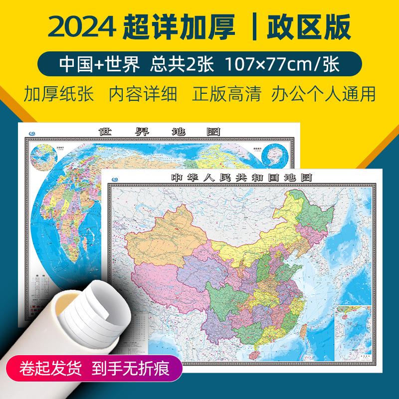 2023全新加厚版中国和世界地图