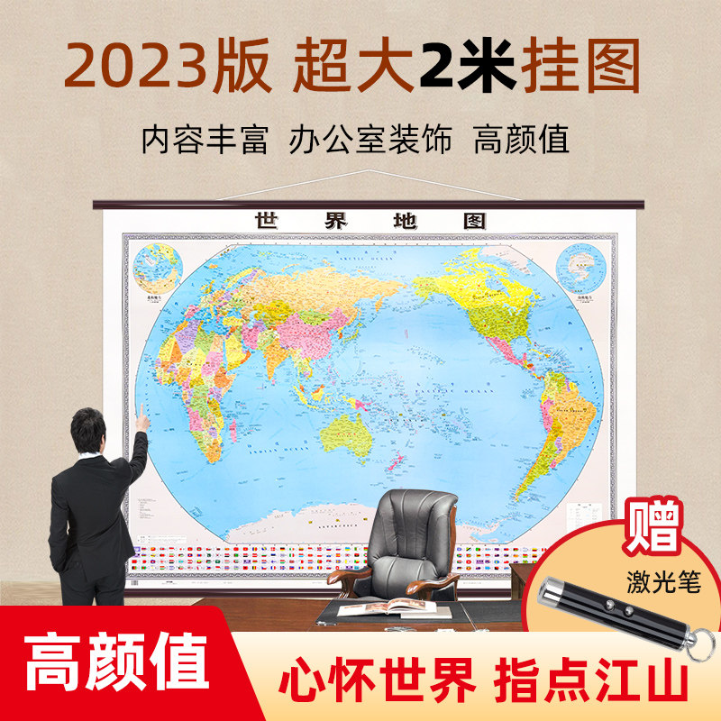 2023版世界地图挂图2*1.5米大号尺寸超大型全新修订正版高清 世界主要国家行政区划地图会议厅办公室家用客厅用地图高性价比高么？