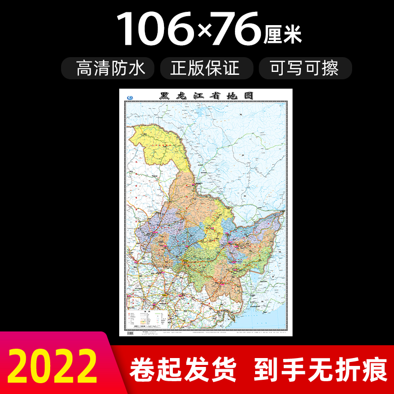 黑龙江省地图2022年全新版大尺寸高106厘米长76厘米墙贴防水高清政区交通旅游参考地图 书籍/杂志/报纸 一般用中国地图/世界地图 原图主图