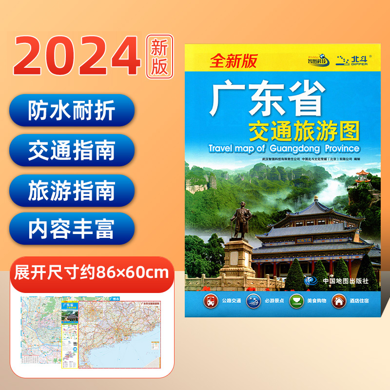 广东省交通旅游图2024年全新版地图大比例尺广州中心城区图公路交通 旅游景点 美食购物 地铁线路图 折叠地图携带方便 书籍/杂志/报纸 国家/地区概况 原图主图