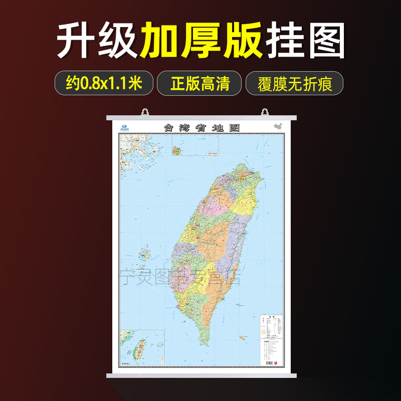 台湾省2026年新版地图挂图 交通旅游区划三合一高清彩印防水挂图 商务会议办公室客厅书房用约1.1*0.8米