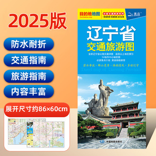 2025年新版 辽宁省交通旅游图 沈阳市街道大比例城区地图 景点路线 旅游出行参考交通详图 分省交通旅游系列地图 正版 现货