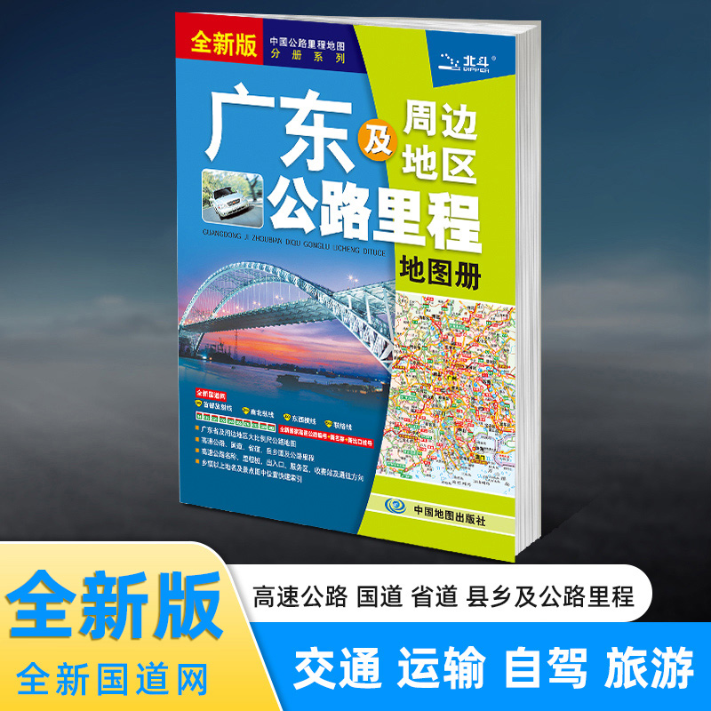 广东及周边地区公路里程地图册