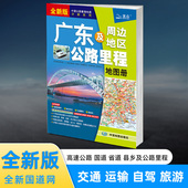 2025年全新正版 广东及周边地区公路里程地图册分省交通地图册广东省地图 广东省旅游线路规划地图集中国公路里程地图分册系列