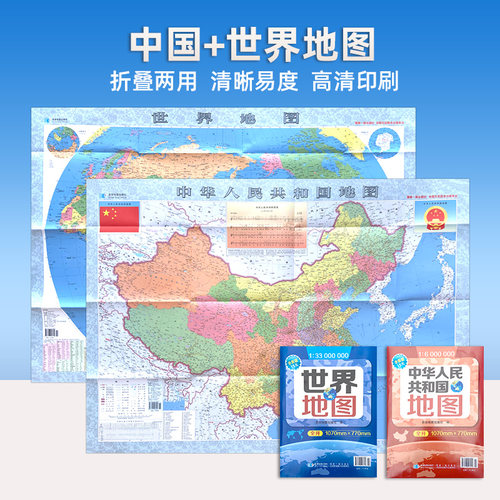 2025新版中国世界地图 折叠贴墙两用 行政区分城市地形道路河流清晰可见 环保材质高清印刷细节图例介绍全备
