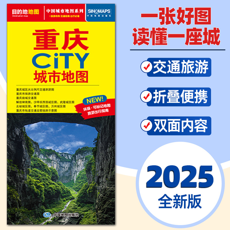 2025新版重庆地图旅游交通约86x60cm 重庆city城市地图折叠地图重庆交通旅游地图便携易带 环保可标记旅游出行指南