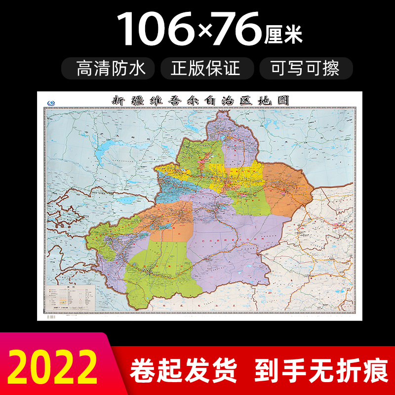 新疆维吾尔自治区地图2022年全新版大尺寸长106厘米高76厘米墙贴防水高清政区交通旅游参考地图 书籍/杂志/报纸 一般用中国地图/世界地图 原图主图